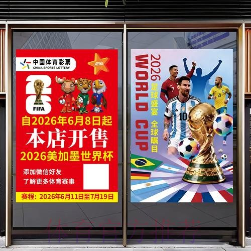 展望2026世界杯:体育彩票市场的新趋势 展望2026世界杯:体育彩票市场的新趋势