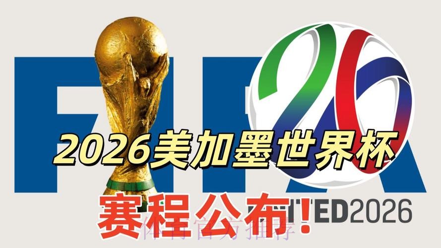 2026美加墨世界杯直播平台技巧 2026美加墨世界杯直播平台技巧